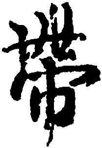 帶,王羲之,書法字典
